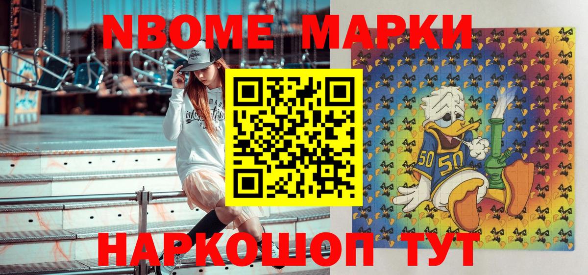 Марки N-bome 1,8мг Шумерля